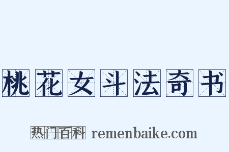 桃花女斗法奇书是什么意思的图片